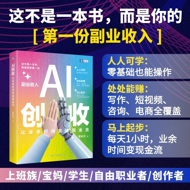 AI创收: 让业余时间变成现金流 管永川著【这不是一本书 而是你的“