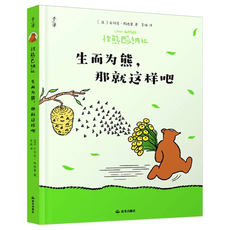 棕熊巴纳比. 生而为熊，那就这样吧 荣获国际漫画奖搞笑幽默动漫