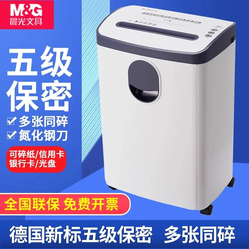M&G/晨光办公碎纸机低噪音大容量纸张粉碎机5级保密电动商用