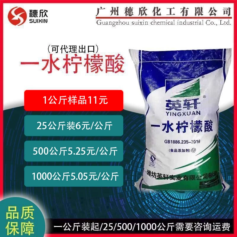 穗欣一水柠檬酸 英轩 食品级 柠檬酸 洗涤剂 保鲜剂