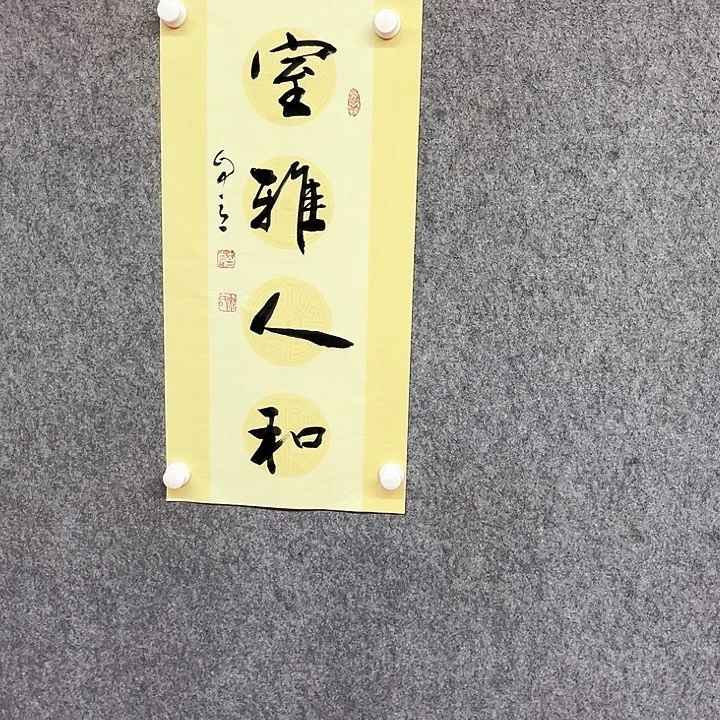 书法室雅人和书法
