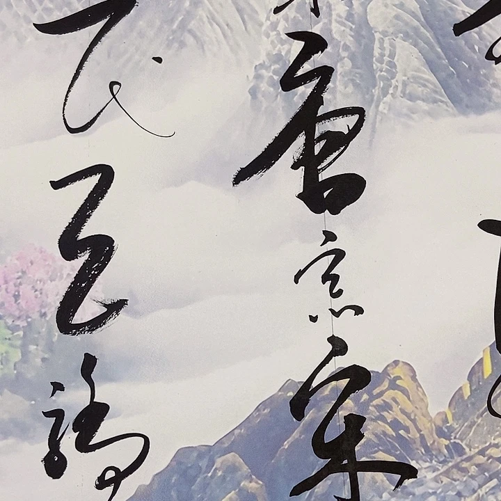书法沁园春雪长城图案已装裱