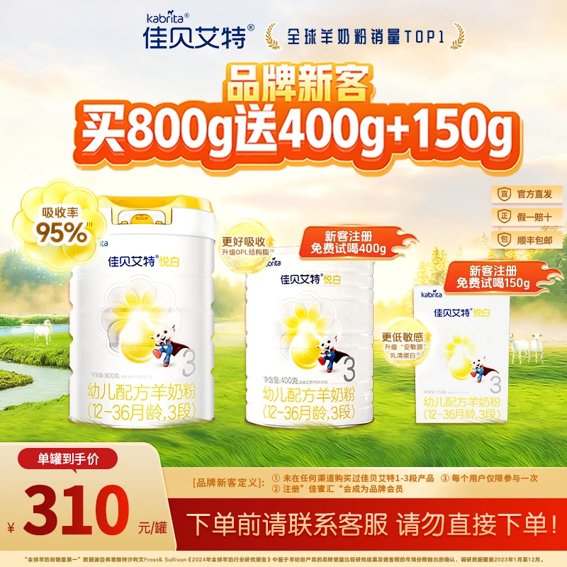 【买大送550g】佳贝艾特悦白1-3段800g 进口低敏好吸收婴幼儿羊奶粉