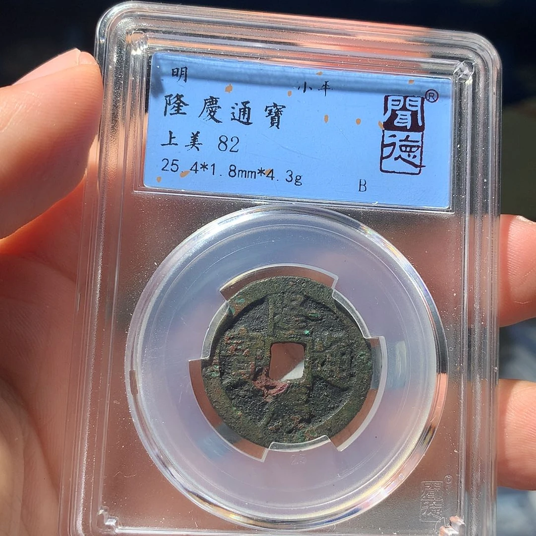 金属QY。隆庆通宝82分1001腐蚀