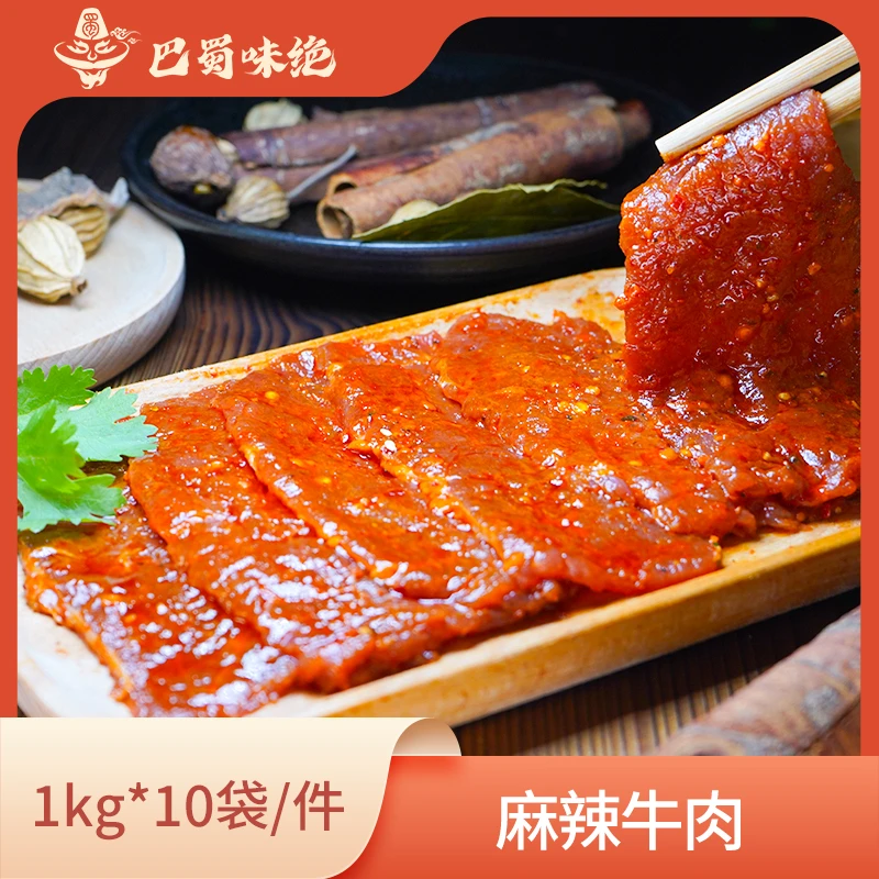 巴蜀味绝【常规麻辣牛肉片（畅享款）】1kg*10袋/件，商用调理食材整箱