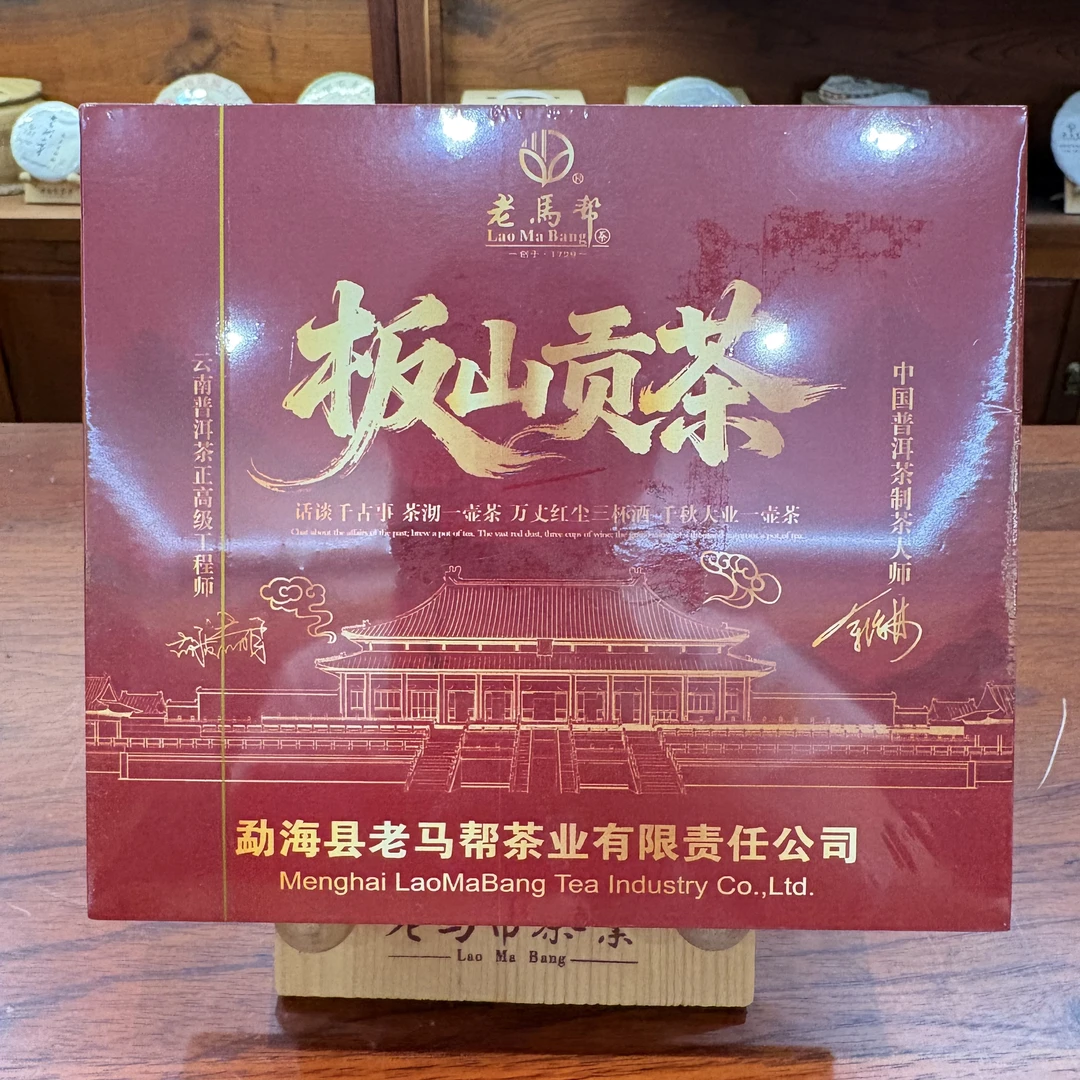 老马帮6.9 板山贡茶 古树普洱生茶龙珠 以直播间为准