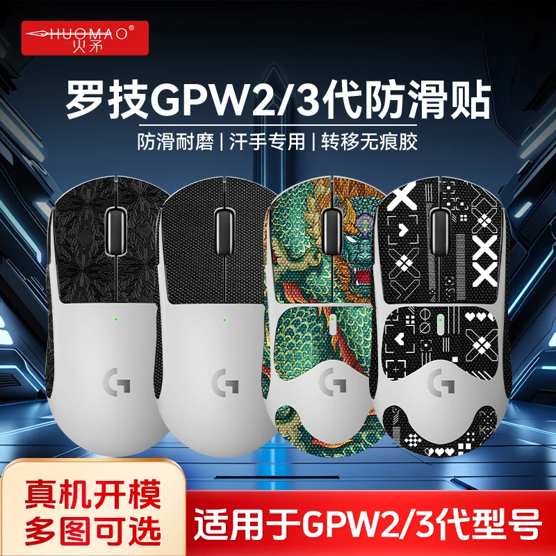 火矛【GPW鼠标防滑贴】适用gpw狗屁王鼠标吸汗耐磨防滑贴gpw2gpw3