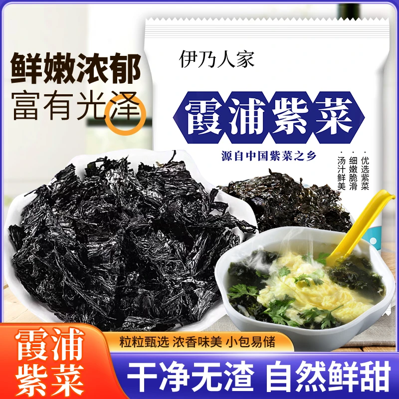 [伊乃人家]霞浦高品质新鲜紫菜简单美味清新海味五单以上优先发货