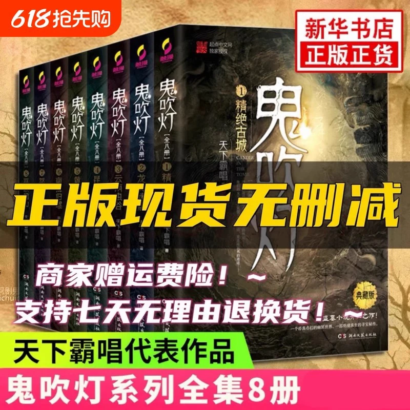 【正版现货】鬼吹灯全集共8册天下霸唱著之龙岭迷窟