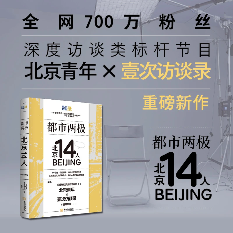 都市两极：北京14人
