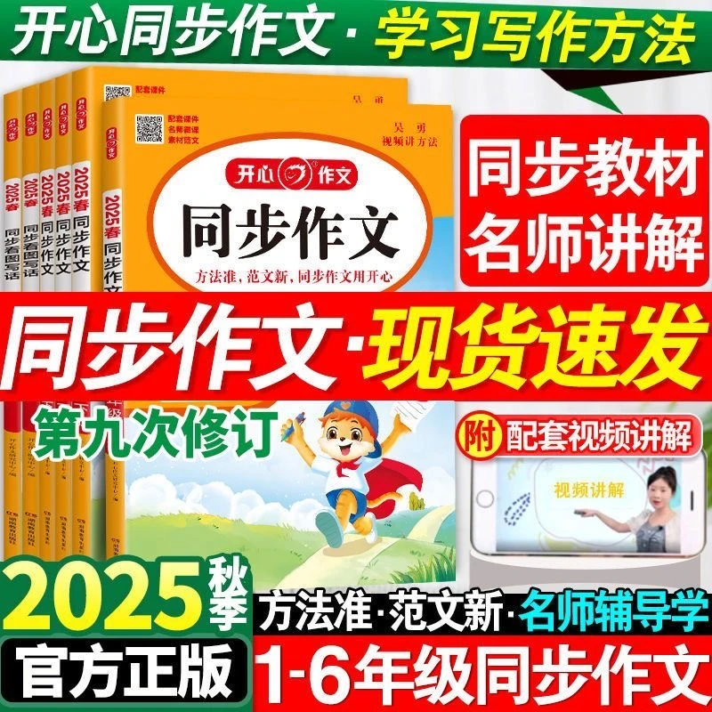 2025秋开心同步作文一二三四五六年级七八九年级上下册全国通用版