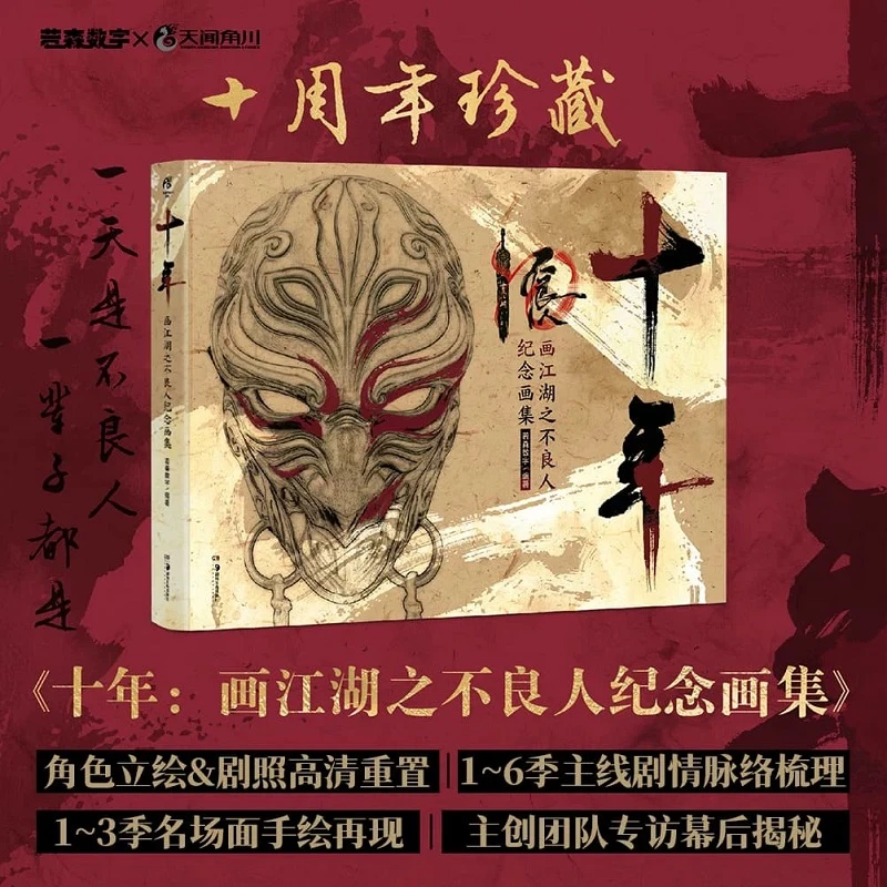 【文轩】十年 : 画江湖之不良人纪念画集 美术画册