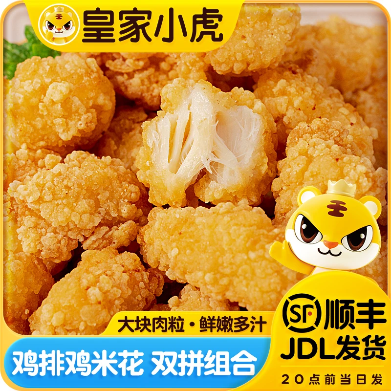 皇家小虎鸡排盐酥鸡米花油炸鸡块鸡扒冷冻半成品早餐速食空气炸锅