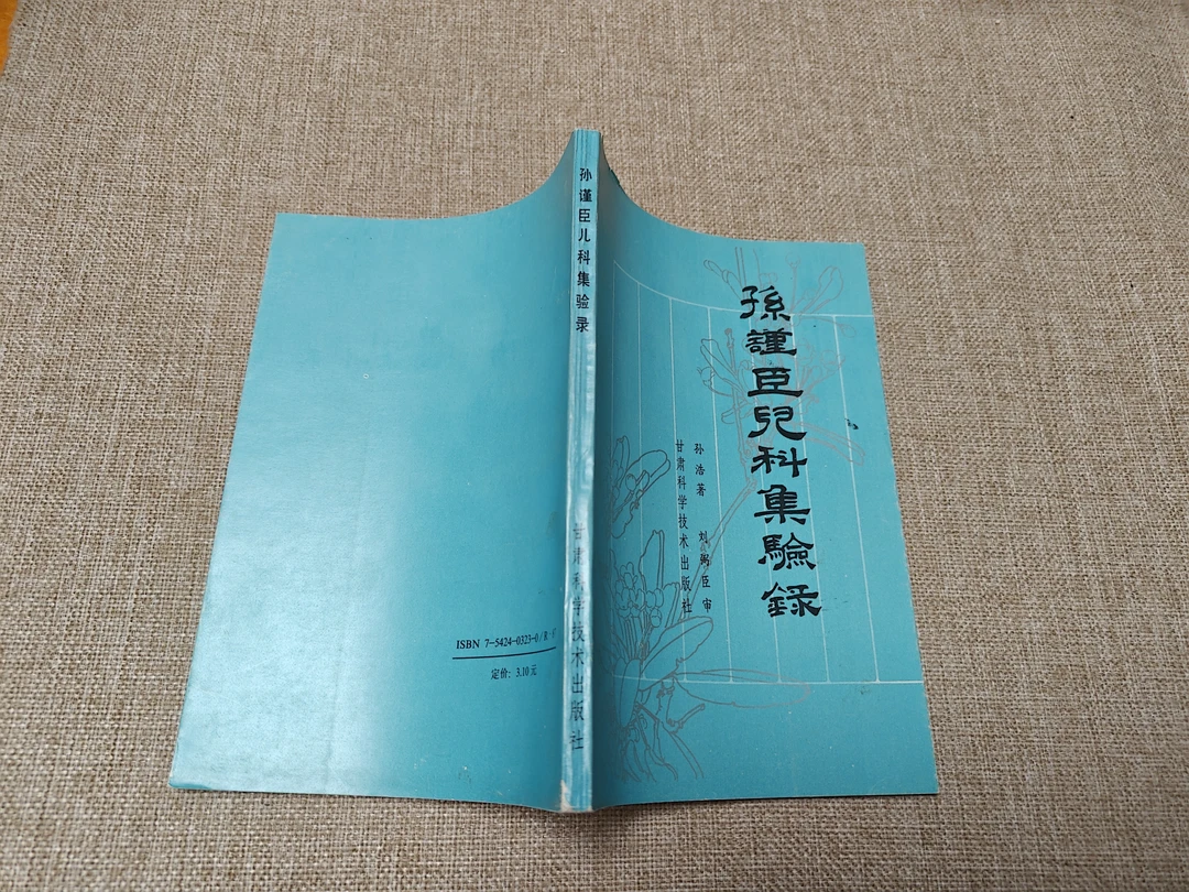 孙谨臣儿科集验录   1990年12月一版一印  厅1-3