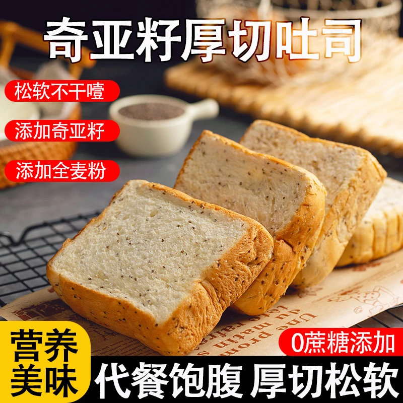 奇亚籽全麦早餐面包厚切吐司全麦面包早餐代餐手撕面包解馋零食