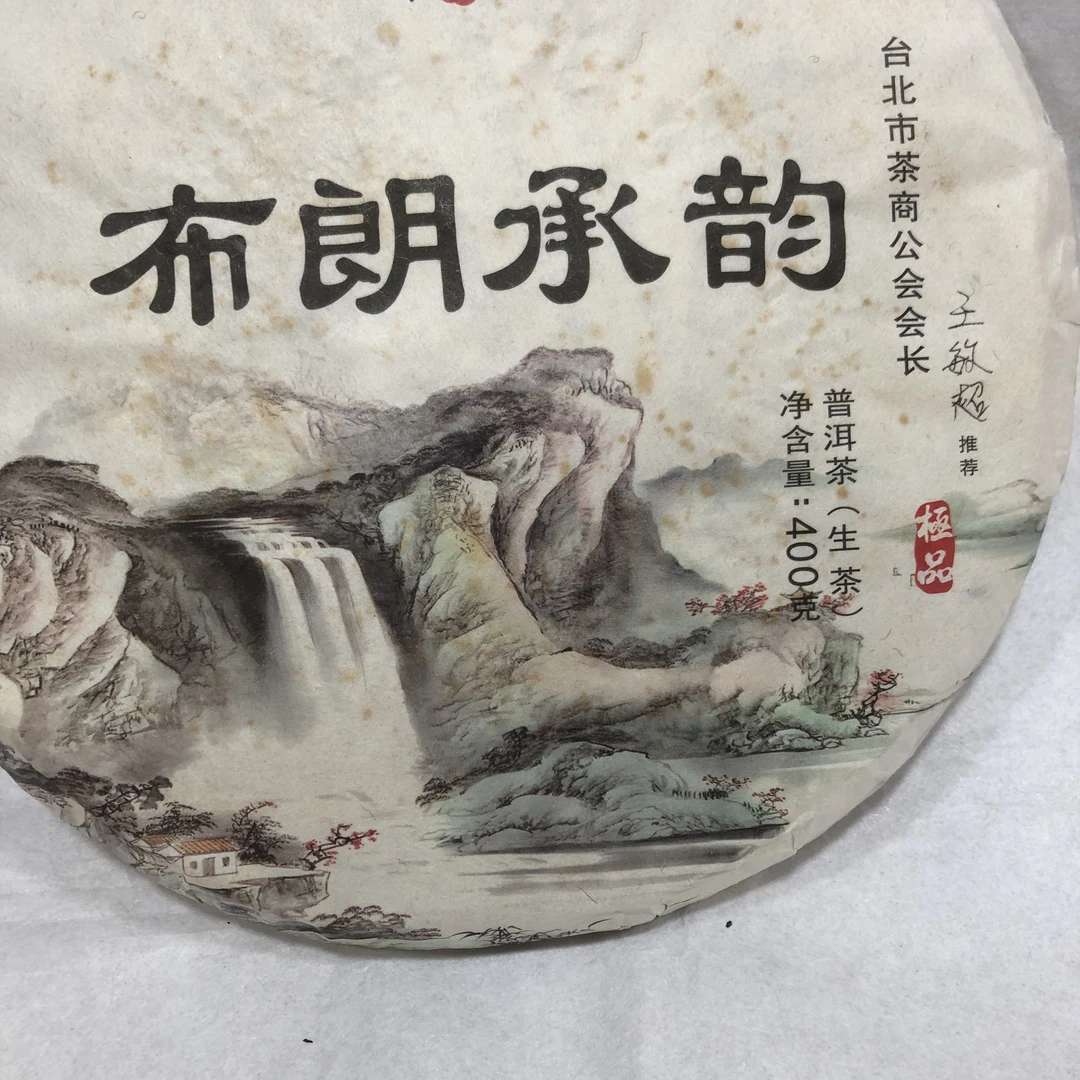 好茶布朗承韵生饼400克