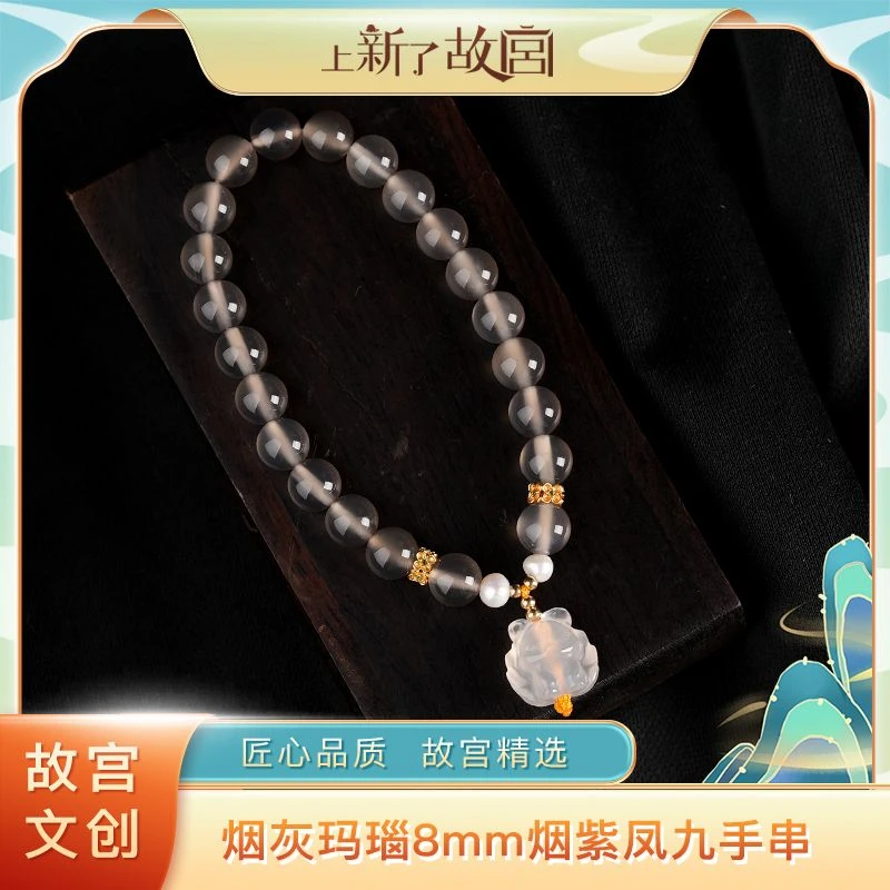 【上新了故宫】烟紫凤九 玛瑙8mm手持手串（预）