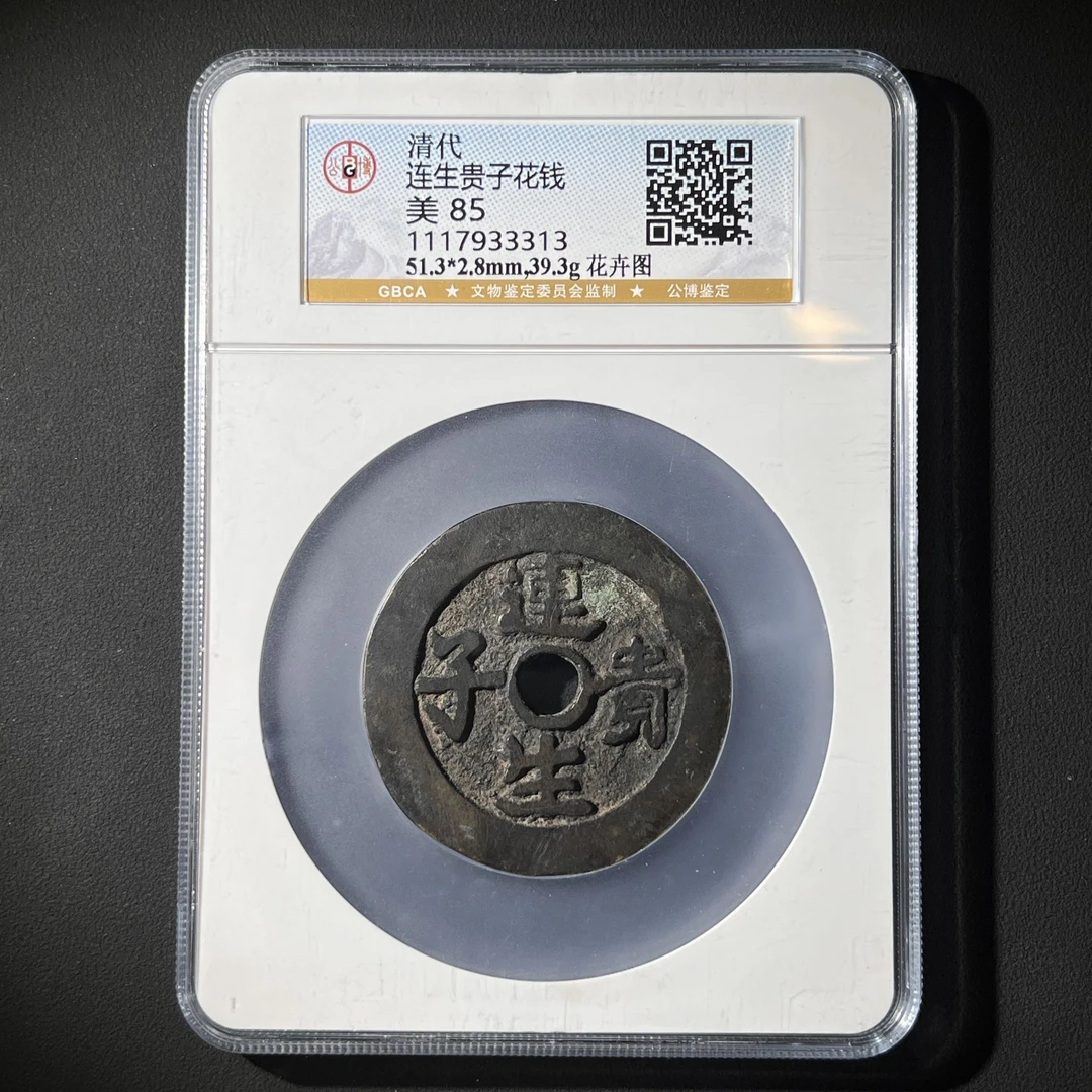 Z.27 清代 连生贵子花钱 花卉图85 1117933313 Z