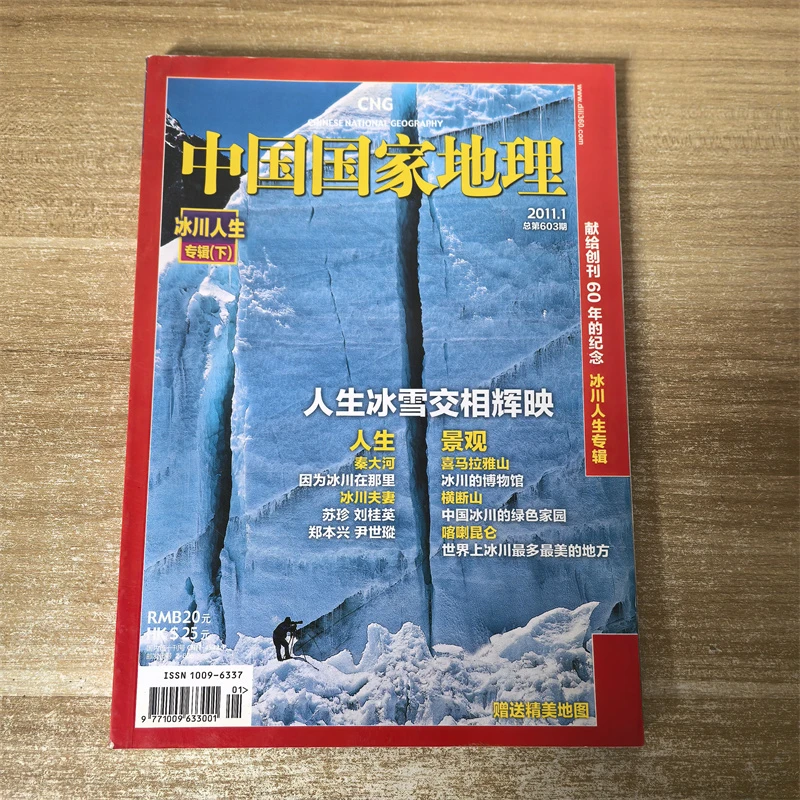 8新 19米 中国国家地理2011年1月