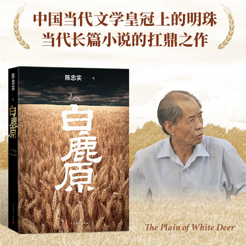 白鹿原 逝世十周年纪念典藏本 陈忠实经典之作 现当代文学