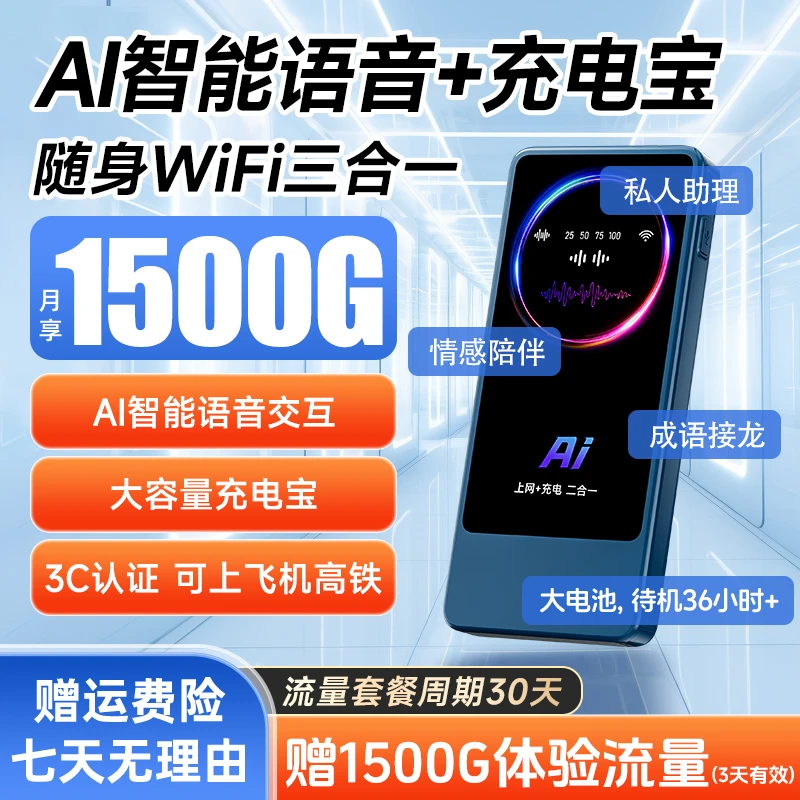 2025新款AI智能语音充电宝移动随身wifi6车载户外便携式无线路由