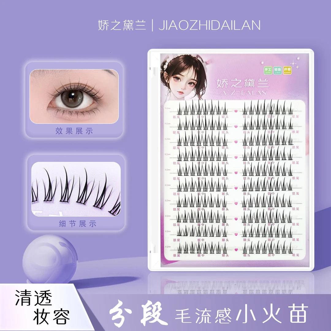 娇之黛兰十排小火苗假睫毛10排柔软高品质新手