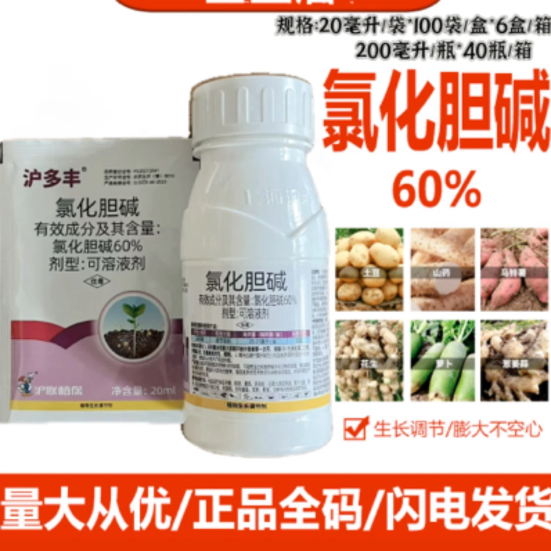 氯化胆碱60%大蒜大姜洋葱红薯花生土豆人参药材姜地下根茎膨大剂