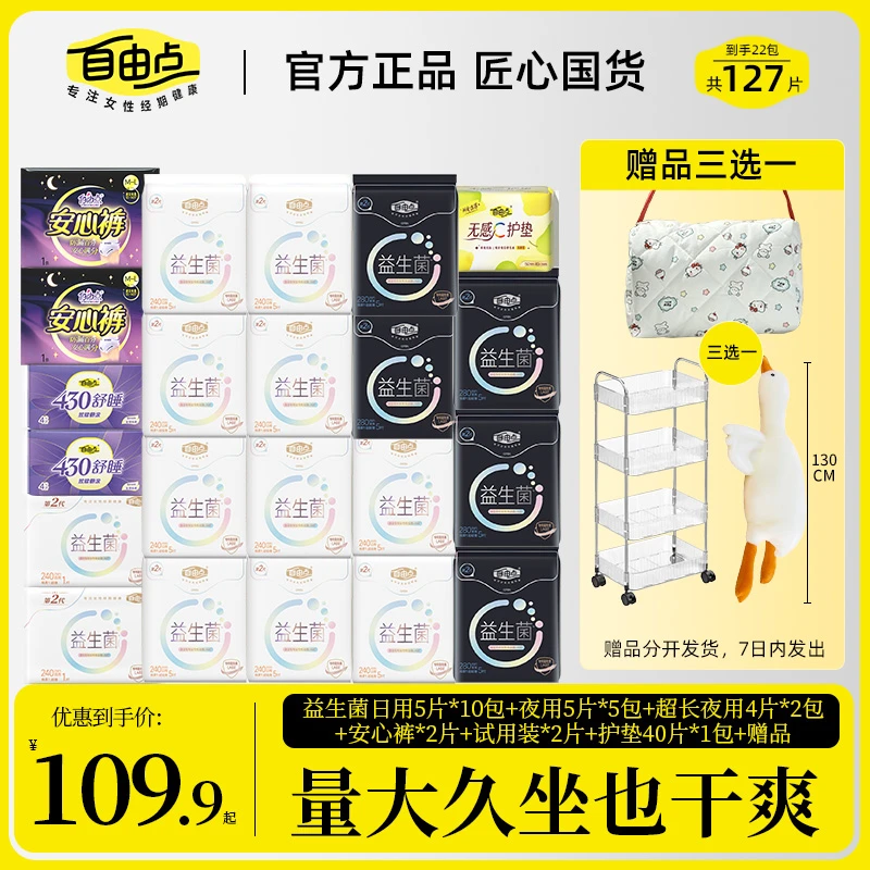 【化妆包/置物推车/抱枕】自由点益生菌卫生巾棉柔日夜用姨妈巾侧漏
