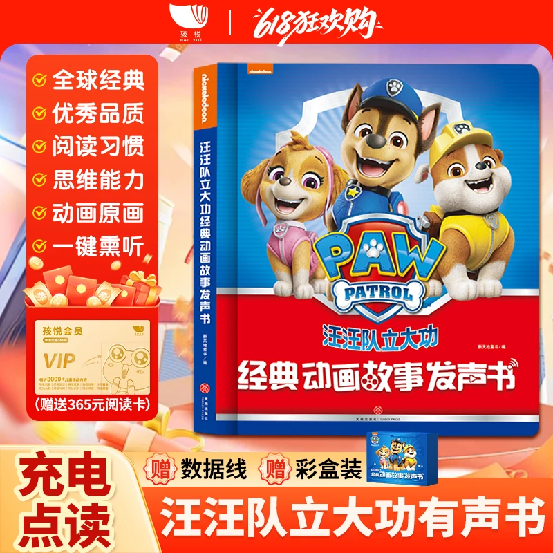 孩悦展会点读有声故事书汪汪队立大功点读有声发声书早教书儿童