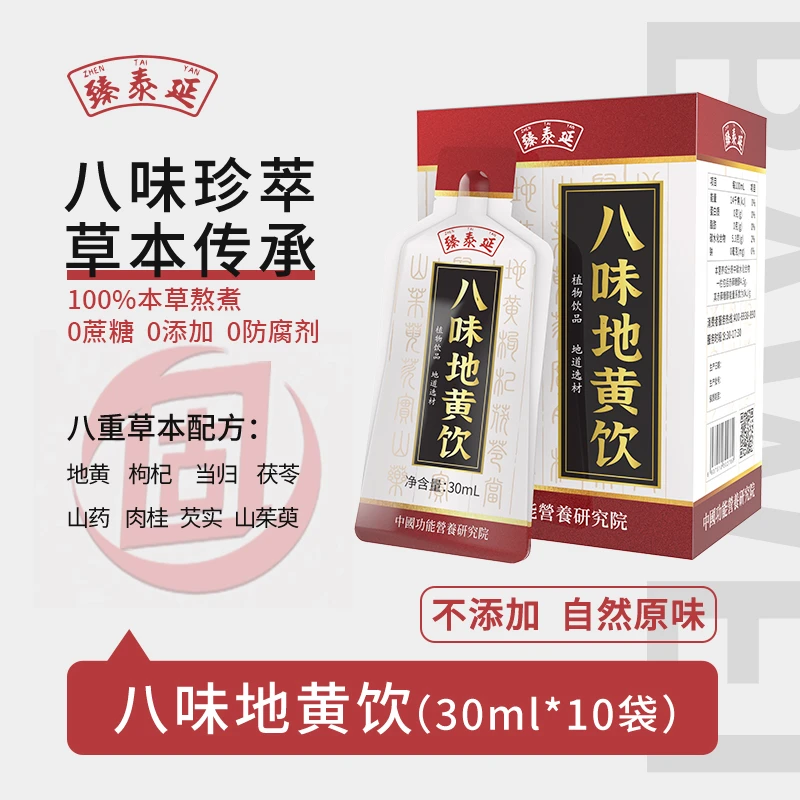 专属【草本植物】八味地黄饮草本六味地黄枸杞当归天然原味古法传统