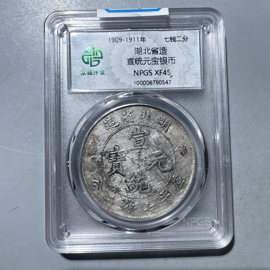 21.清 湖北省造 宣统元宝银币 七钱二分 众诚XF45分  大飞