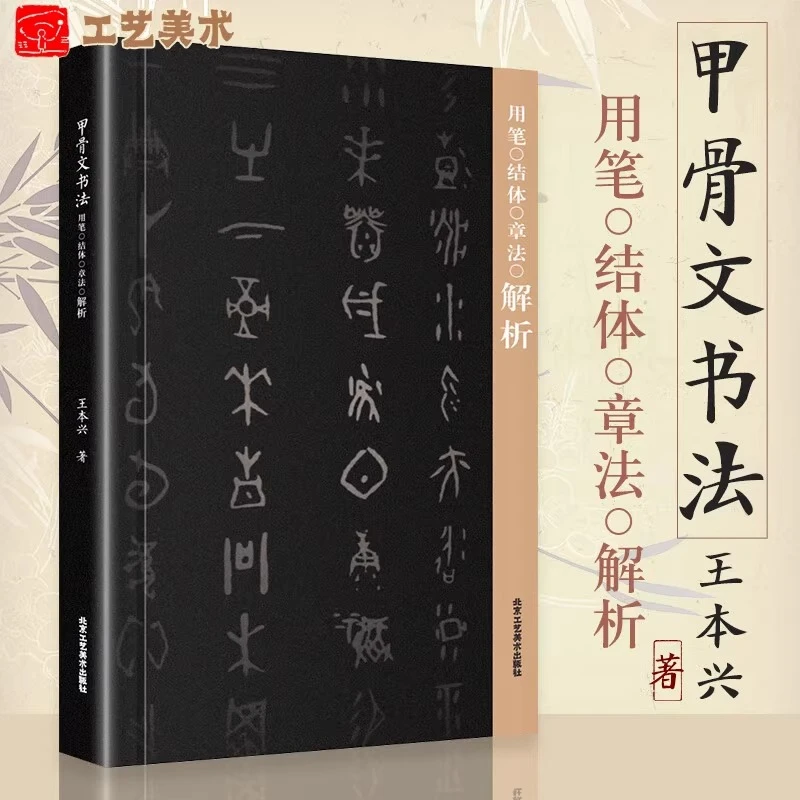 甲骨文书法用笔结体章法解析甲骨文字帖书法书法篆刻书籍书法练字