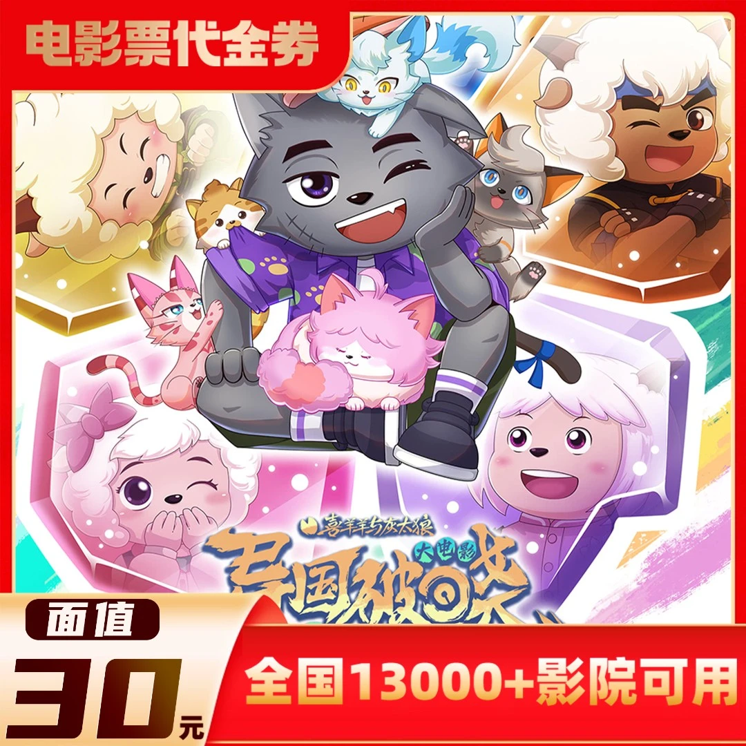 30元【喜羊羊与灰太狼】限3人可用影票全国通兑代金券超额需补差