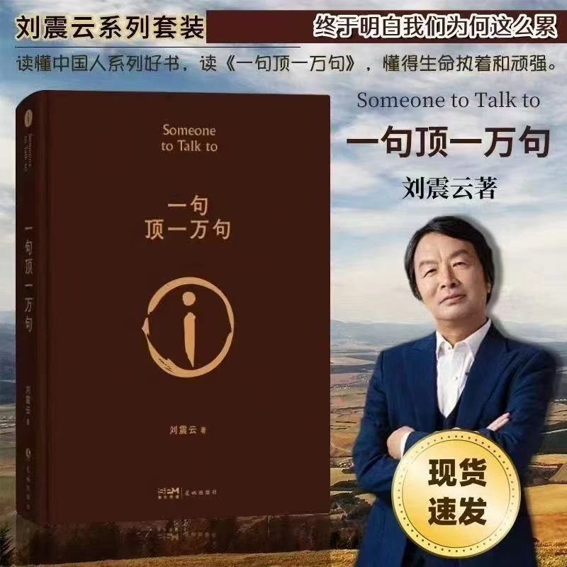 【一句顶一万句精装典藏版】第八届书籍茅盾奖获奖作品刘震云作品