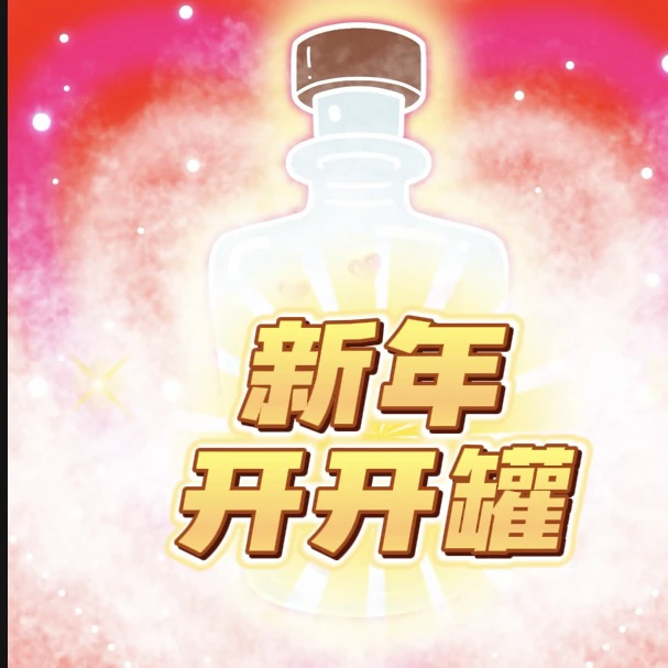 定制1v1新年开Y罐摆件