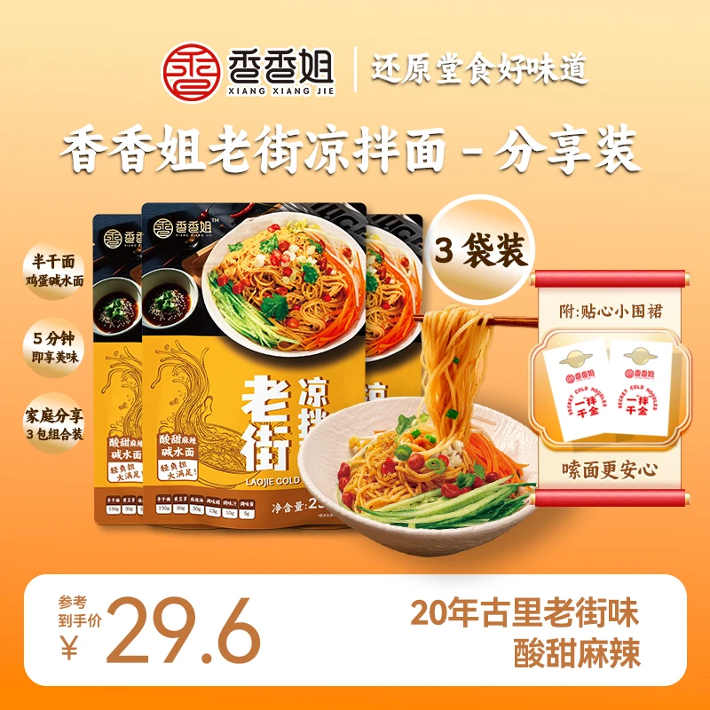 香香姐老街凉拌面糖醋麻辣味碱水面四川凉面冷面煮面速食面条
