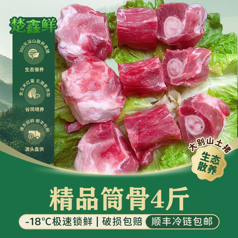 楚鑫鲜精品土黑猪后腿筒骨4斤新鲜跑山猪 顺丰包邮