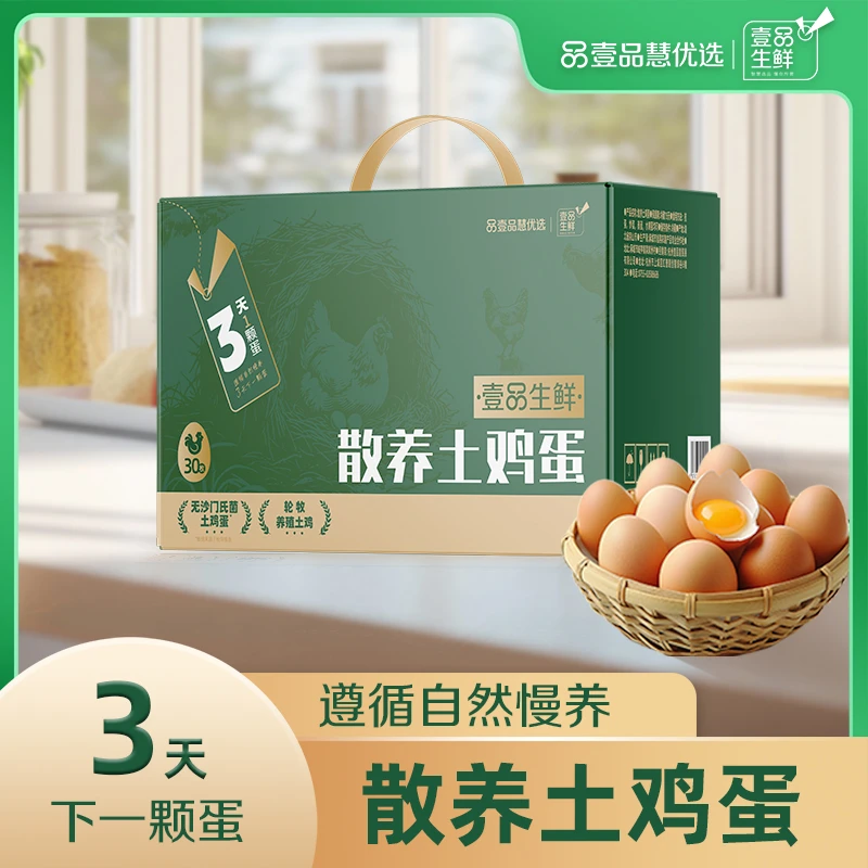 壹品慧优选壹品生鲜 散养土鸡蛋30枚/盒