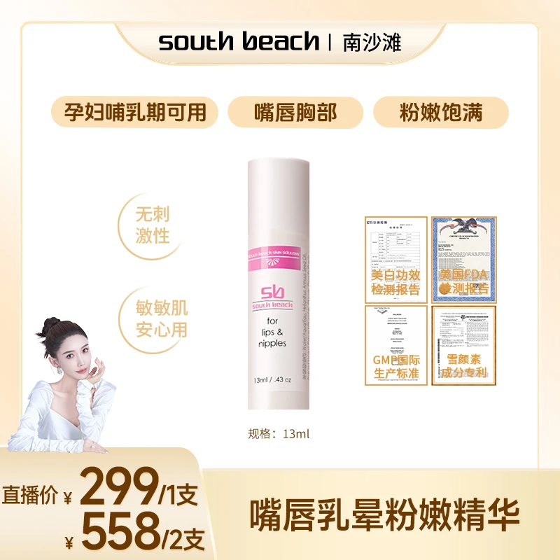 【股东会专享】south beach仙女棒嘴唇乳晕粉嫩精华女性私密滋润