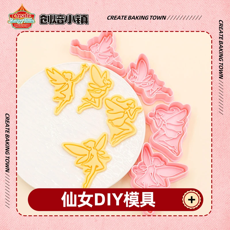仙女系列立体DIY饼干模具真蝴蝶模型家用按压式曲奇西瓜水果烘焙