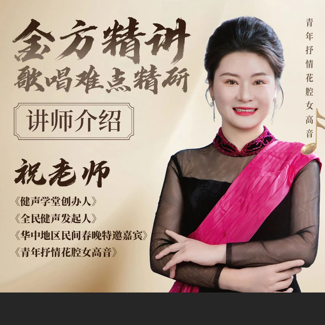 【金方精讲，歌唱难点精研】视频课