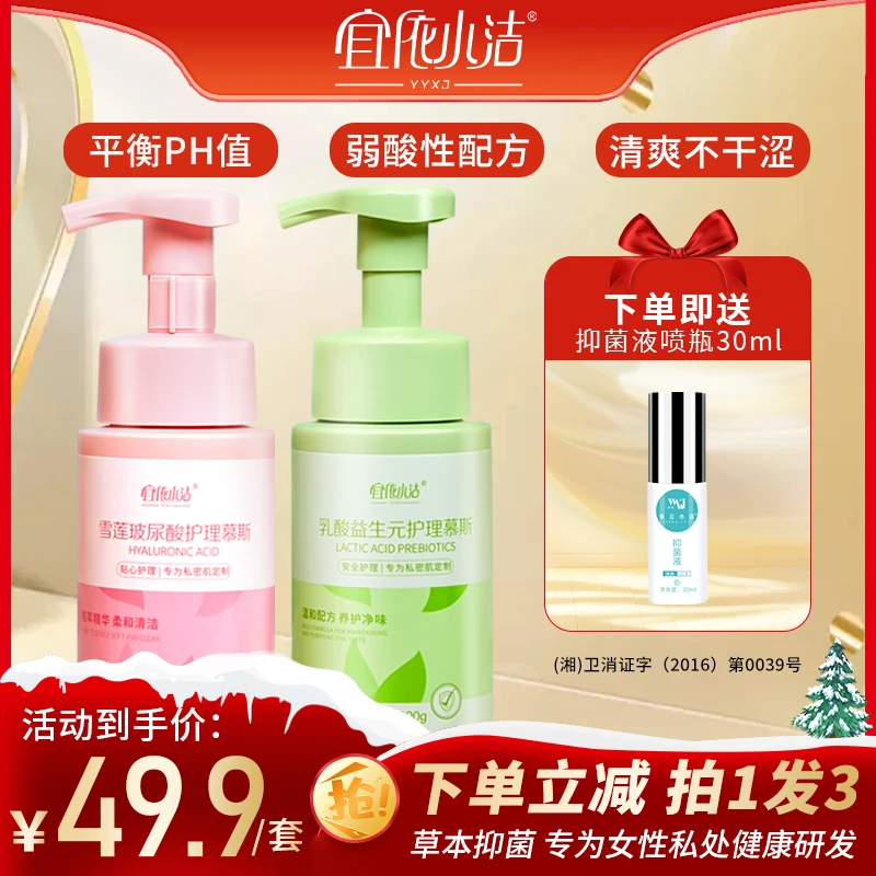 【拍一发三】宜依小洁乳酸雪莲玻尿酸护理慕斯女生私密清洁抑菌保湿