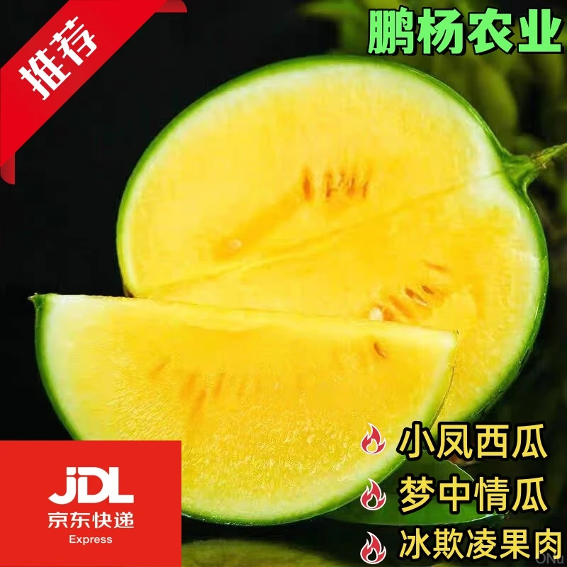 【顺丰包邮】黄心特小凤西瓜现摘 西瓜当季整箱 甜皮薄清甜冰淇淋
