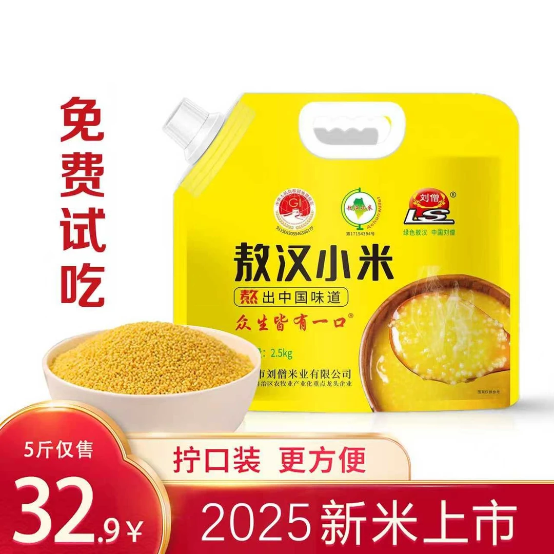 刘僧2025新米内蒙古赤峰敖汉黄小米2.5kg五谷杂粮小米粥支持试吃