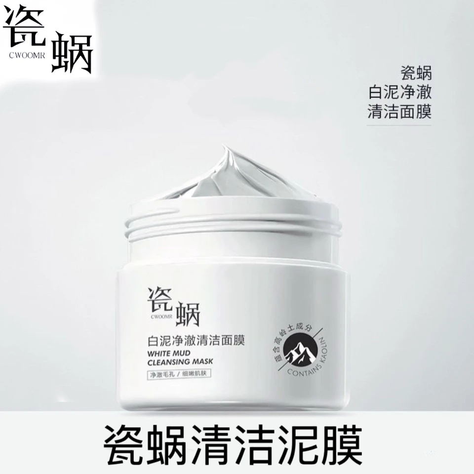【2瓶】瓷蜗CWOOMR白泥净澈清洁面膜
