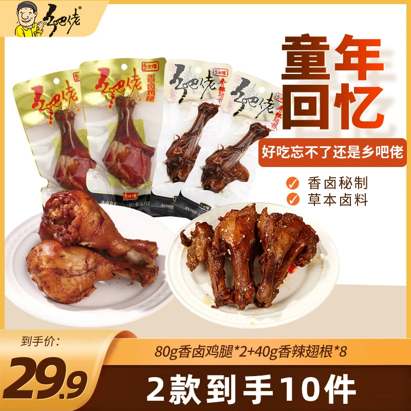 乡吧佬香辣卤香组合两款到手10件卤味翅根鸡腿鸭翅根零食组合