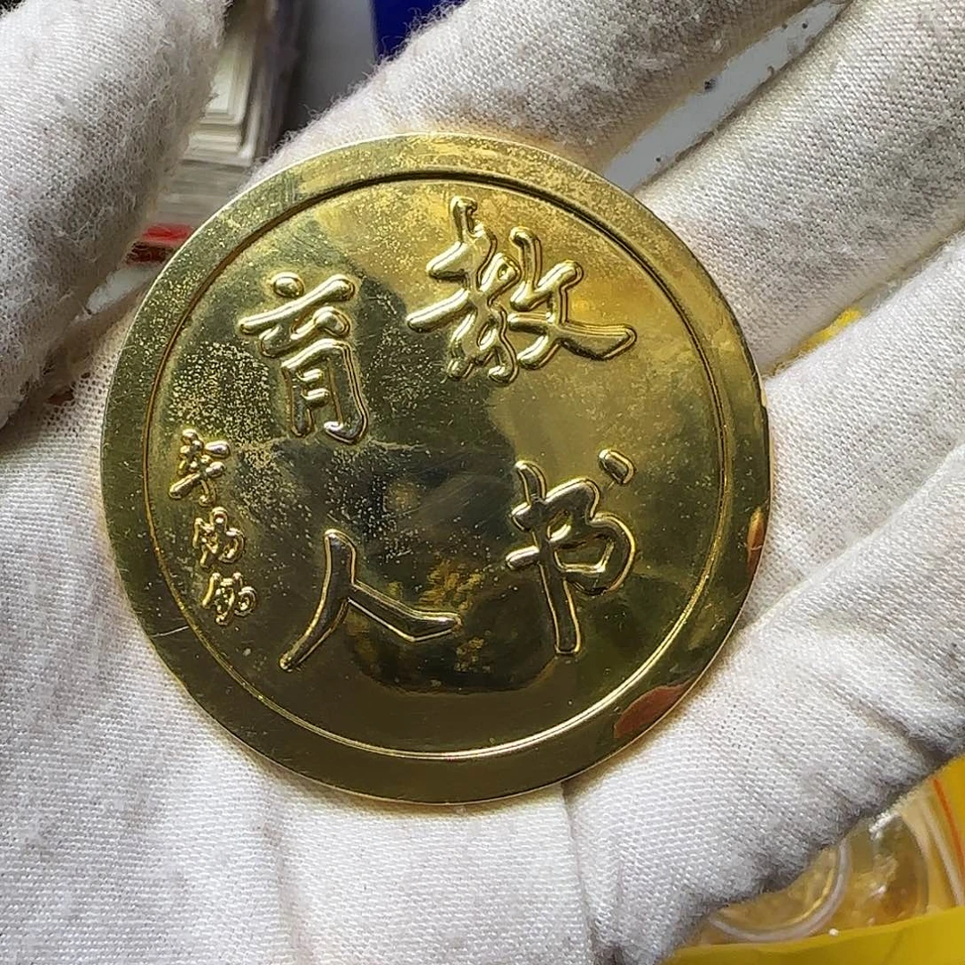 教育纪念章福利出特价