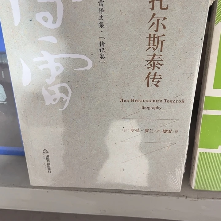 托尔斯泰传全新推荐