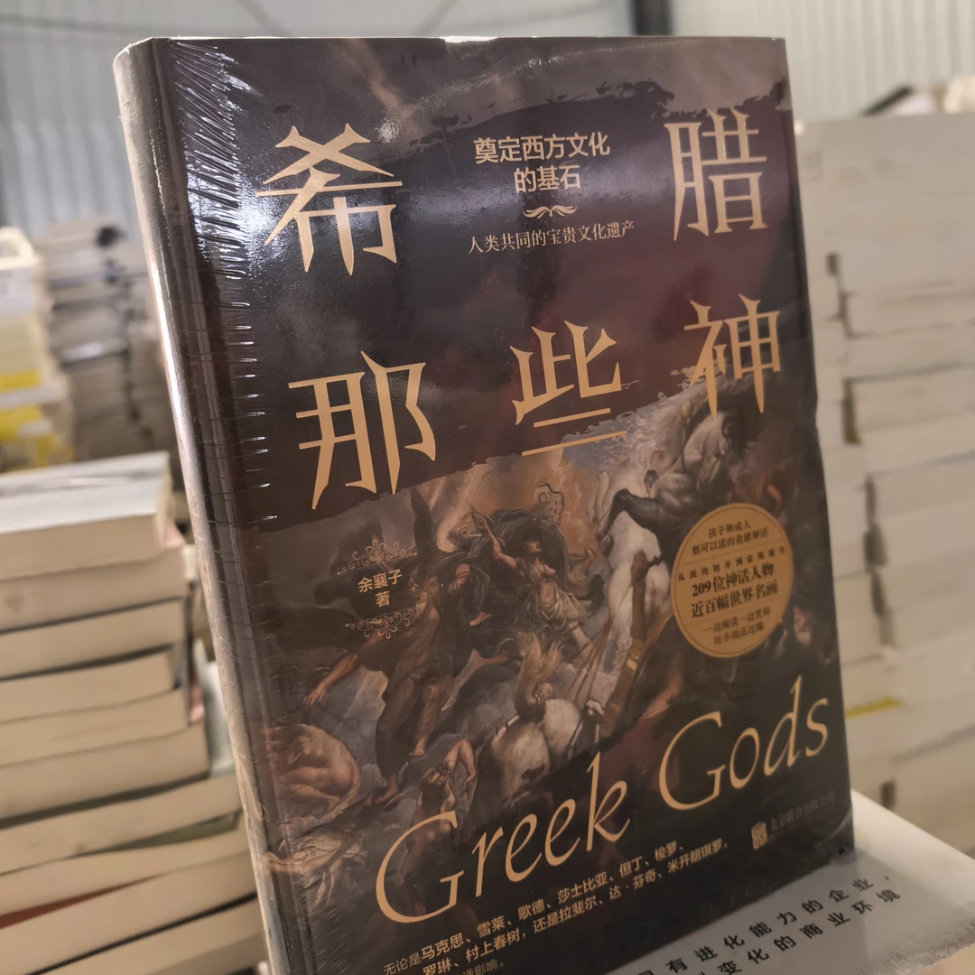 希腊那些神精装库存书 微瑕博图馆