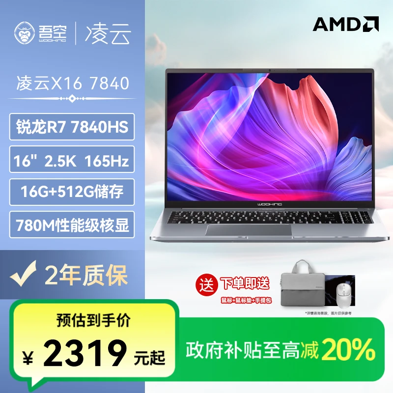 WOOKING/吾空【全国补贴】凌云X16 R7-7840HS 165Hz 笔记本电脑办公
